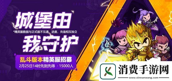 失落城堡精英服开启招募体验全新乱斗！