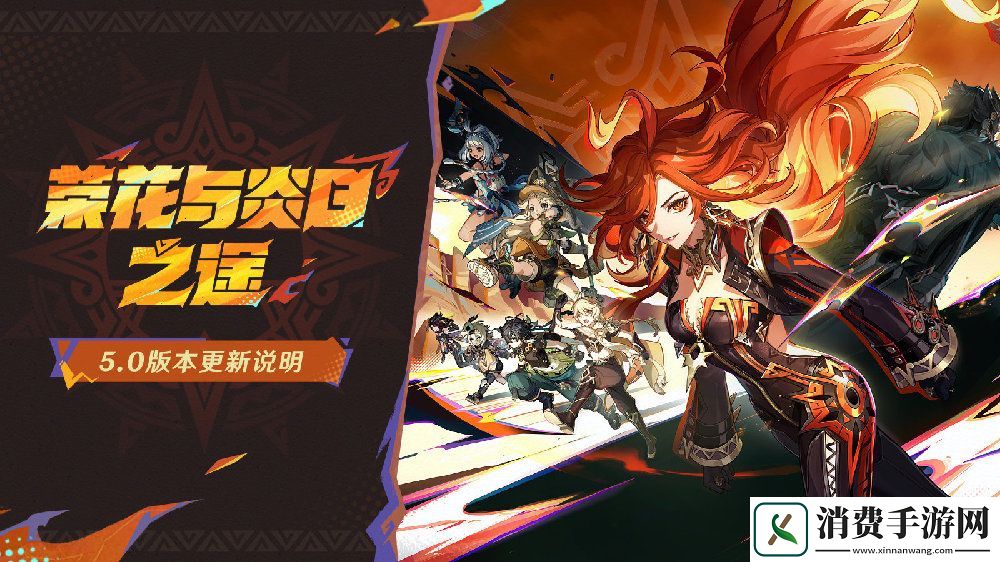 原神荣花与炎日之途5.0版本更新哪些原神荣花与炎日之途5.0版本更新内容分享介绍