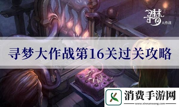 密室逃脱绝境系列10寻梦大作战第16关怎么过