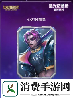 英雄联盟星光纪念册赠送卡片方法