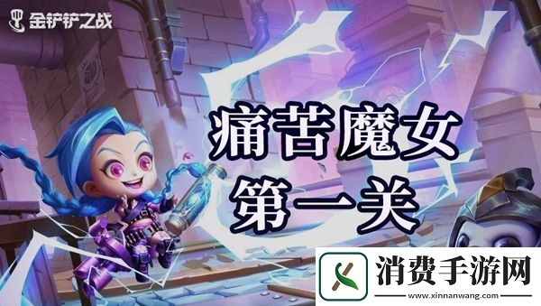 金铲铲之战痛苦魔女第一关怎么通关