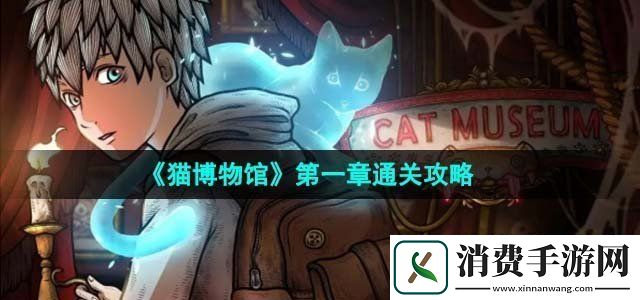 猫博物馆第一章大厅怎么通关第一章通关攻略