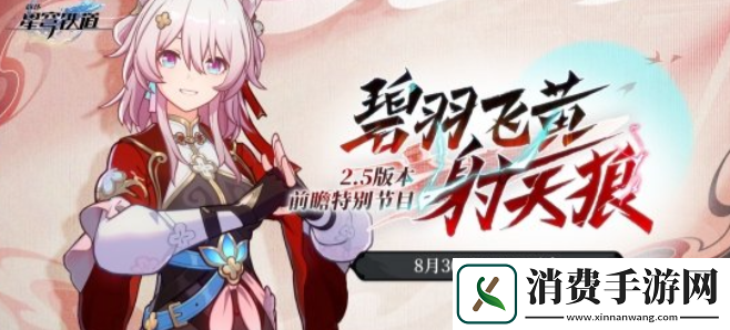 崩坏星穹铁道2.5前瞻直播兑换码是什么2.5版本前瞻直播兑换码