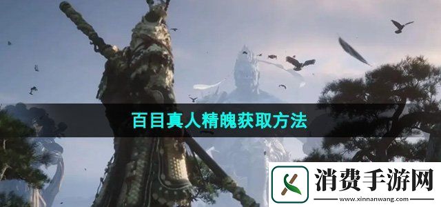 黑神话悟空百目真人精魄怎么获得百目真人精魄获取方法