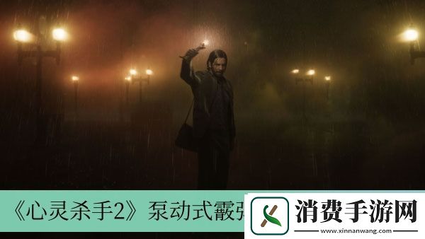 泵动式霰弹枪获得方法介绍-心灵杀手2泵动式霰弹枪怎么获得