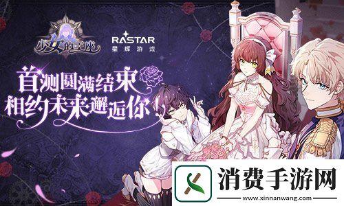 少女的王座首测**结束相约未来邂逅你