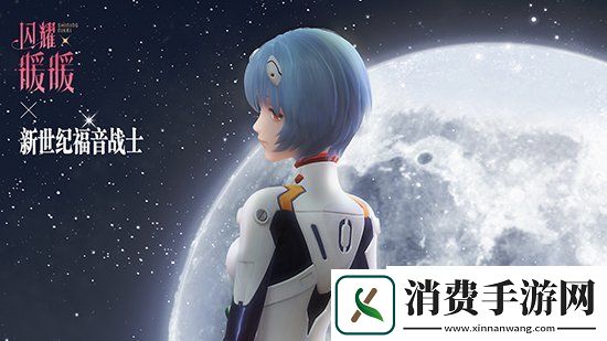 闪耀暖暖EVA联动活动今日开启使徒来袭！