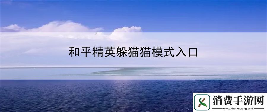 和平精英躲猫猫模式入口