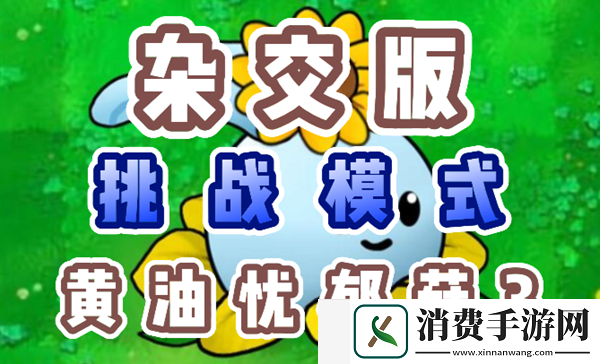 植物大战僵尸杂交版黄油忧郁菇3怎么过：角色技能深度解析与搭配