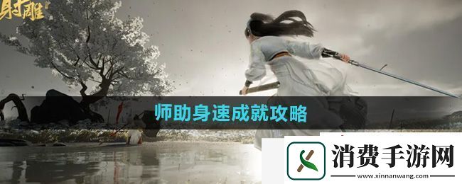 射雕全真督学师助身速成就怎么做-全真督学师助身速成就攻略