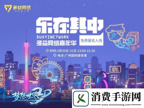 多益嘉年华乐在其中梦想世界3D亮点大盘点
