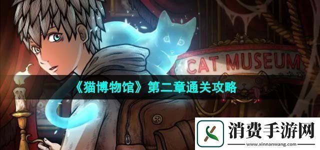 猫博物馆第二章标本馆怎么过第二章通关攻略