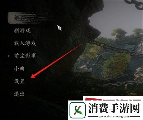 黑神话悟空怎么退出至标题界面