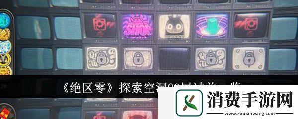 绝区零探索空洞99层过关一览-绝区零探索空洞99层过关一览