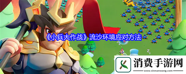 小兵大作战流沙环境应对方法