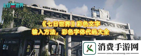 七日世界字体颜色代码怎么输入：七日世界字体颜色代码一共有几种一览