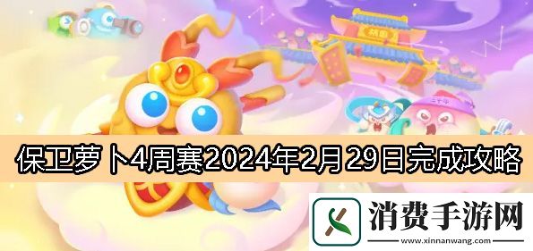 保卫萝卜4周赛2月29日完成攻略2024：保卫萝卜4周赛2024.2.29