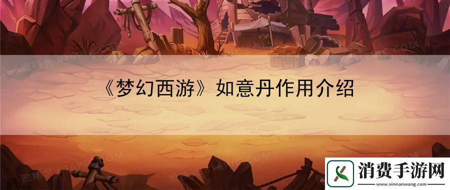 梦幻西游如意丹作用介绍：限时副本挑战指南