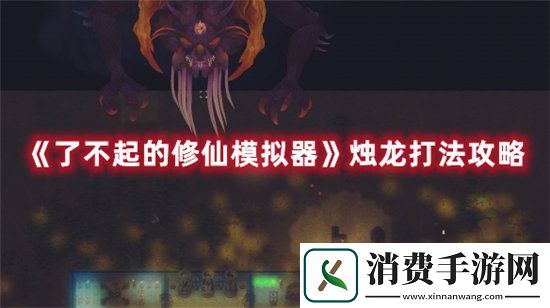 了不起的修仙模拟器手游烛龙打法攻略