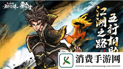 新射雕群侠传雾山五行联动活动怎么玩