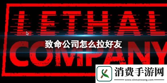 致命公司拉好友方法介绍