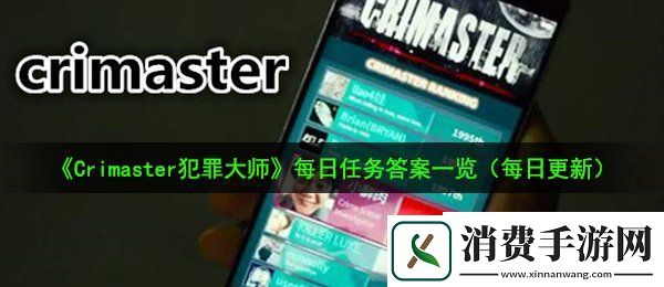 Crimaster犯罪大师9月16日每日任务答案是什么：9月16日每日任务答案