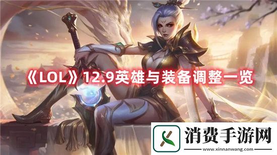 LOL手游12.9英雄与装备调整一览