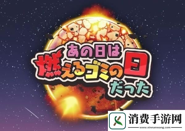 日本手游那天是收可燃垃圾的日子再次上架