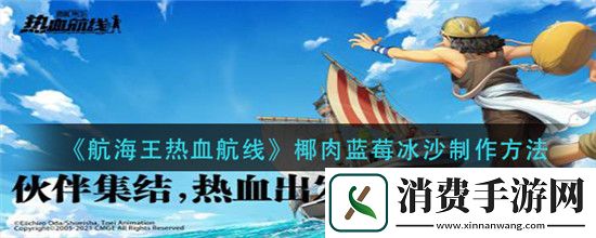 航海王热血航线椰肉蓝莓冰沙详细制作方法