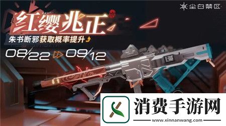 尘白禁区限时武器共鸣活动红缨兆正怎么玩尘白禁区限时武器共鸣活动红缨兆正介绍