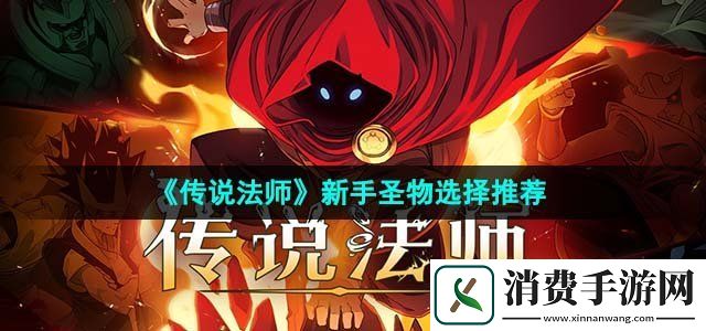 传说法师新手圣物怎么选新手圣物选择推荐