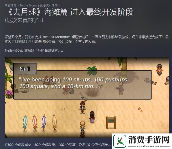 不过如此的去月球系列海滩特别篇开发接近完成-预计会在一个季度内正式发售