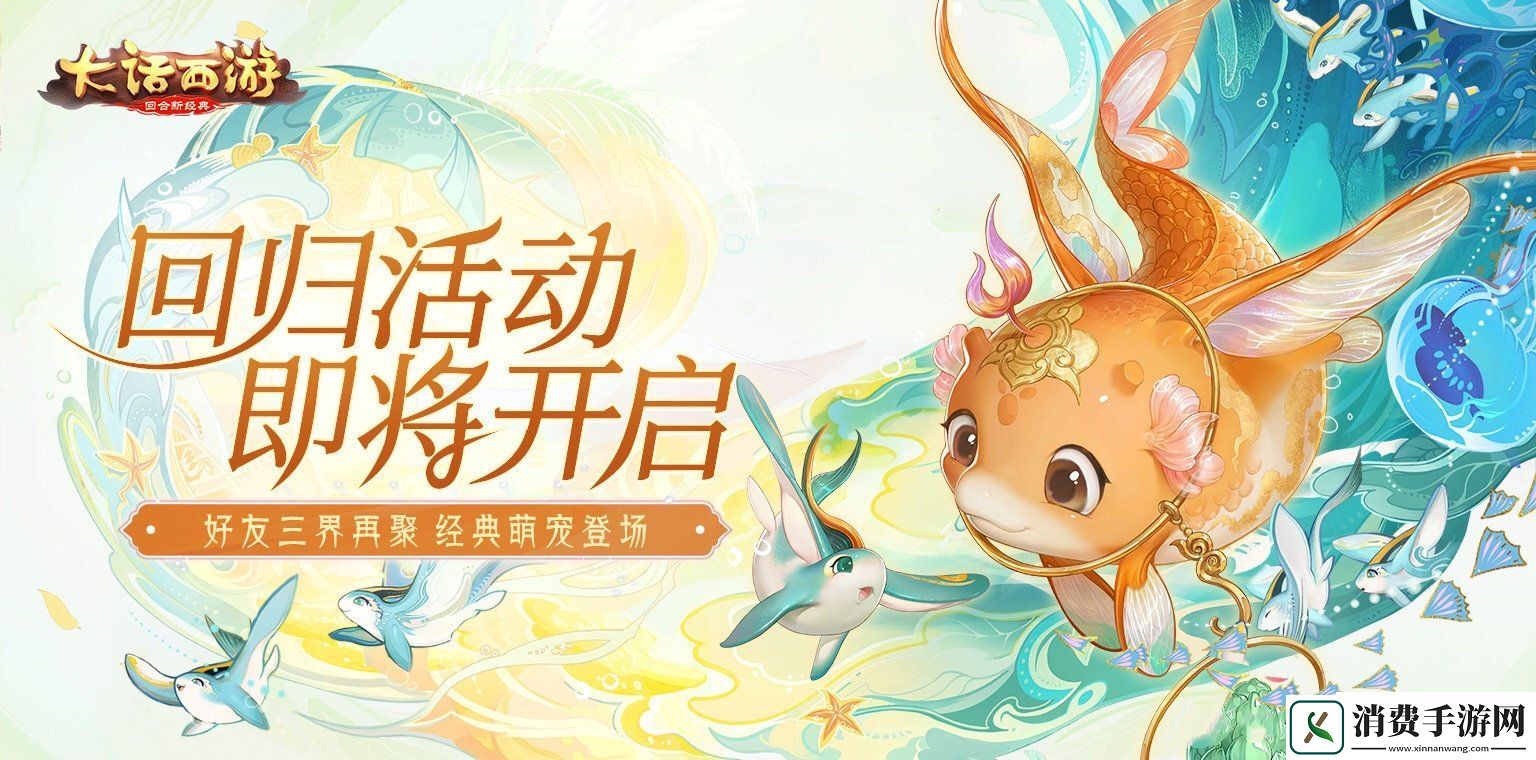 大话手游“鱼”你再聚！2020回归活动即将开启
