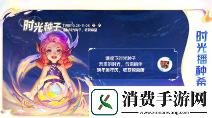 王者荣耀八周年庆典活动时光种子怎么玩时光种子玩法攻略