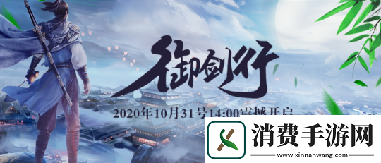 剑圣新服“御剑行”10月31日震撼开启