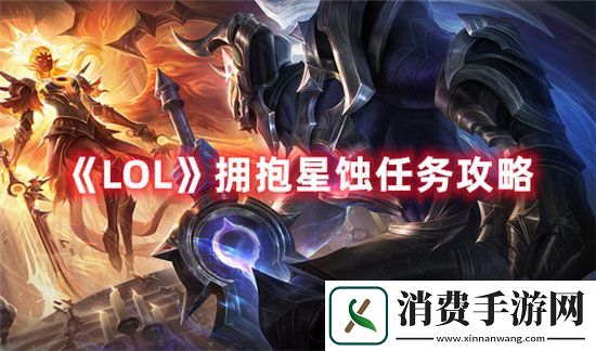 LOL手游拥抱星蚀任务攻略