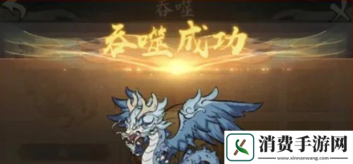 寻道大千吞噬玩法怎么玩-寻道大千吞噬玩法介绍