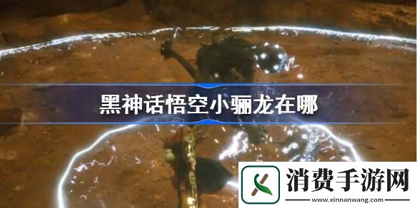 黑神话悟空小骊龙在哪-黑神话悟空小骊龙触发攻略