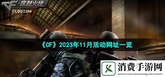 CF穿越火线2023年11月活动网址在哪11月活动网址一览