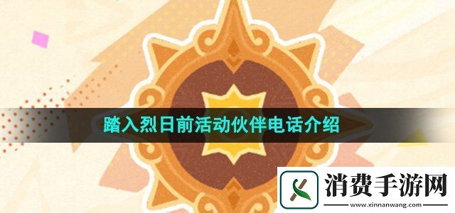 原神踏入烈日前活动伙伴电话是什么踏入烈日前活动伙伴电话介绍