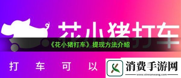花小猪打车怎么提现：提现方法介绍