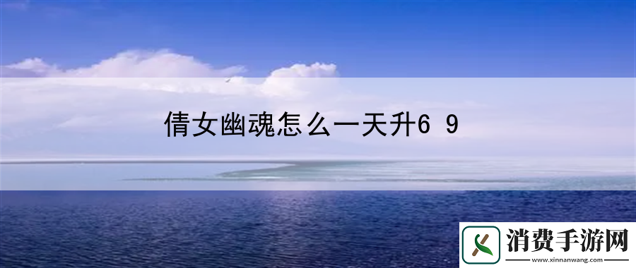 倩女幽魂怎么一天升69