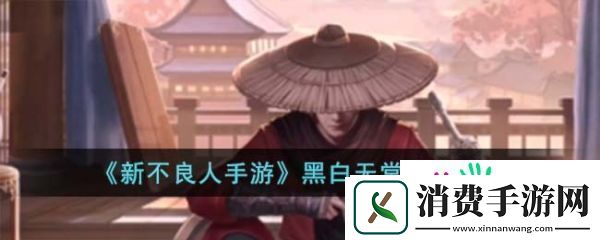 新不良人手游黑白无常阵容怎么搭配-新不良人手游黑白无常阵容推荐