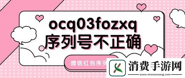 微信ocq03fozxq红包序列号无法使用解决方法