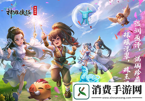 玉现山河神雕侠侣手游全新资料片今日开启