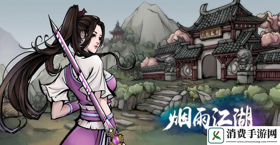 烟雨江湖南知意养成玩法一览