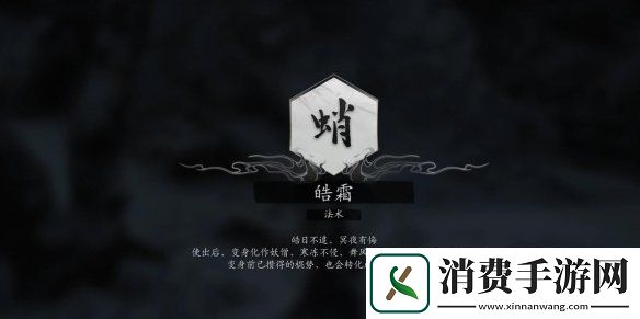黑神话悟空法术皓霜怎么获得法术皓霜获取方法