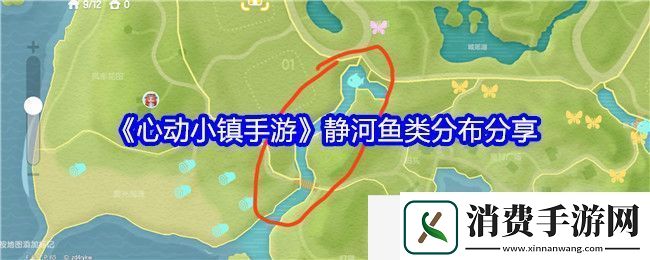 心动小镇手游静河鱼类分布分享-心动小镇手游静河鱼类分布分享