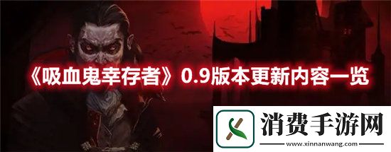 吸血鬼幸存者手游0.9版本更新内容一览