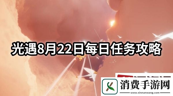 光遇8月22日每日任务怎么做